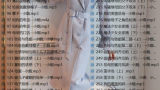 【中文音声/整合】步非烟工作室母系音声作品合集【3.6G/FM/转百度】