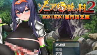 【探索RPG】索尼亚与淫欲之村2 BOKIBOKI官方中文步兵版