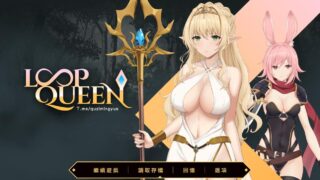 [RPG/HAG/中文][Hide Games]Loop Queen-地牢脱出3 轮回女王ver1.19 [百度/1.09GB]