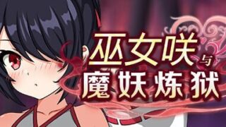 [RPG]巫女咲与魔妖炼狱 STEAM官方中文