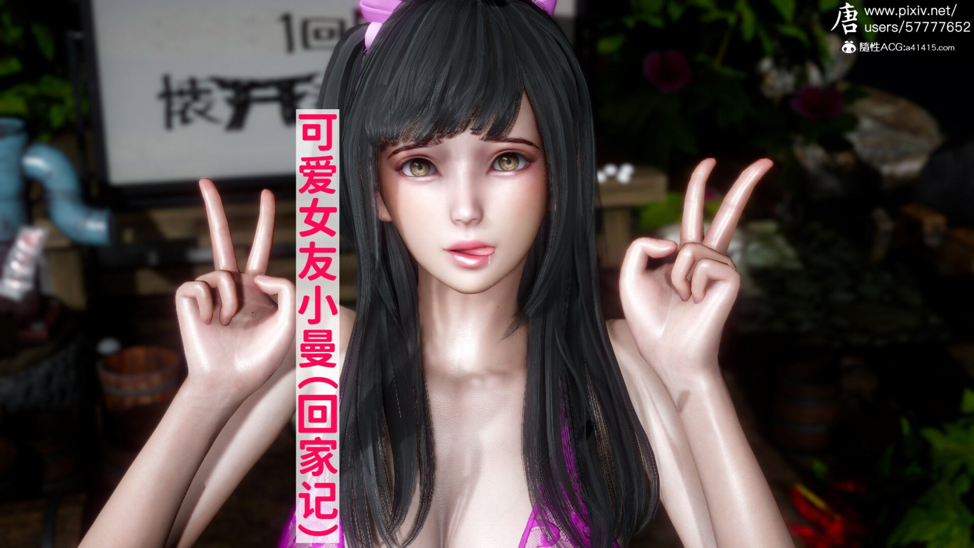 [3D漫画]可爱女友小曼回家记 108MB/迅雷