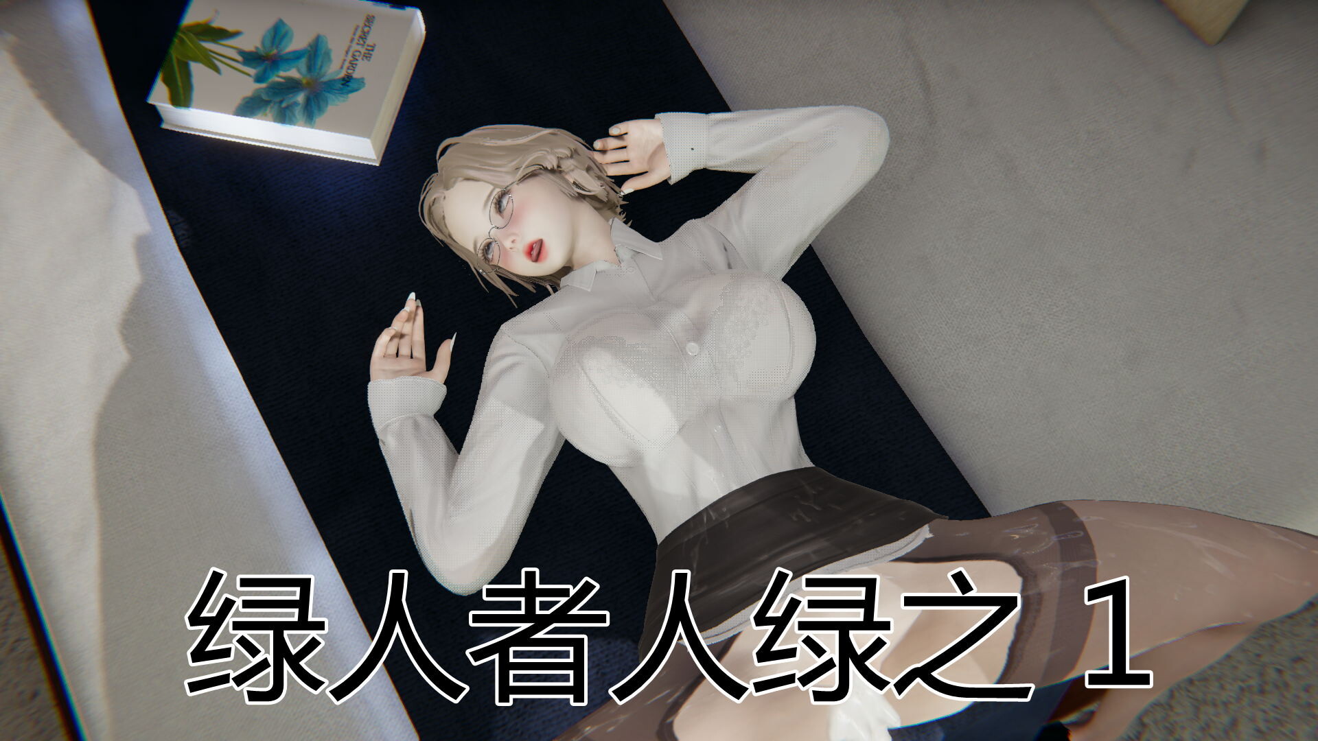 [3D漫画]绿人者人绿之1-3 1.9GB/迅雷