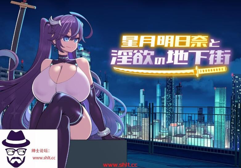 【日系RPG/AIGPT汉化/精翻/全CG】星月明日奈与淫欲的地下街1.0【PC/1.5G】百度直连