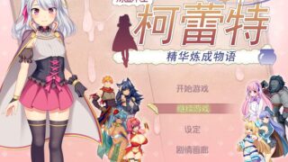 【汉化】炼金术师柯蕾特v1.04