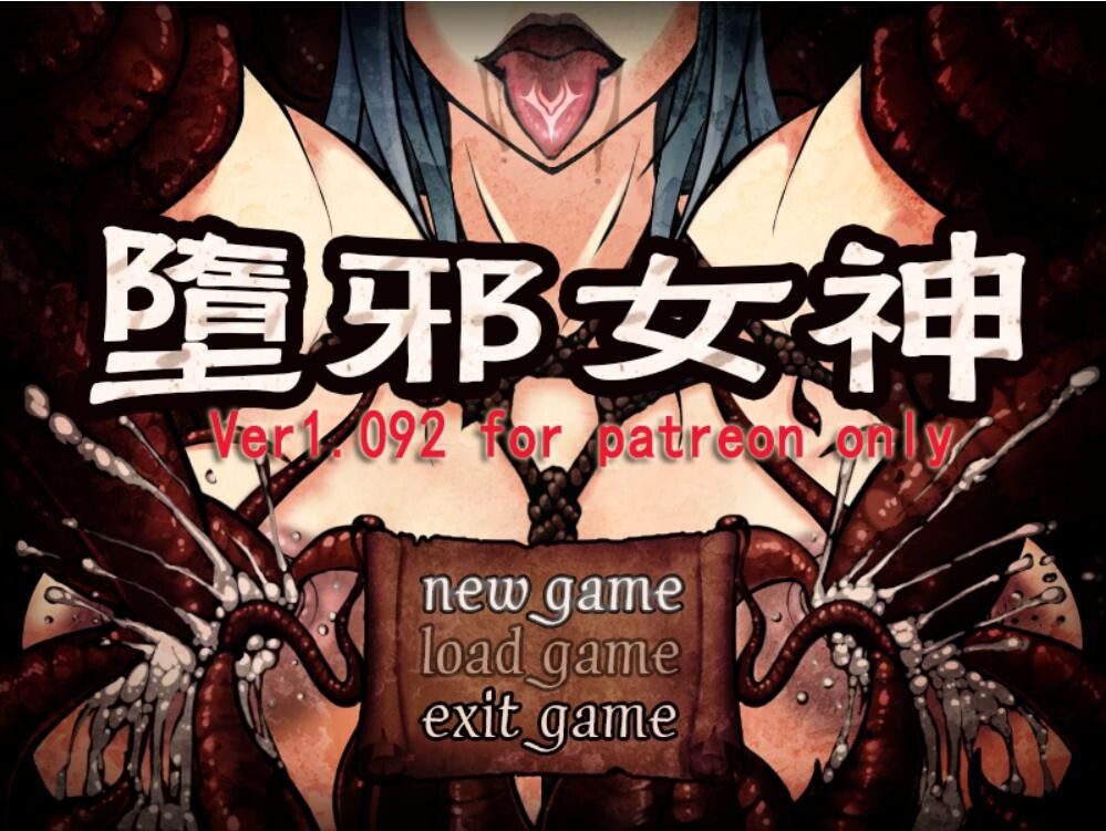 【数据恢复/重口RPG国产】堕邪女神v1.092 个人修复作弊版【PC】【1.6G】