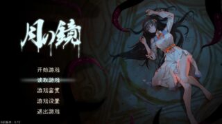 月之镜 v0.72（PC）