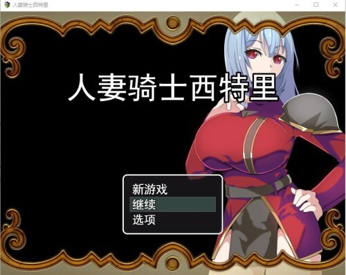 【RPG/NTR/GPT翻译】人妻骑士西特里 （PC 度盘 389M）