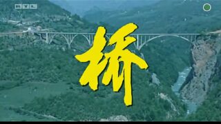 南斯拉夫电影 桥（1977）