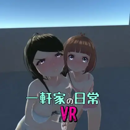 （VR）一軒家の日常VR  催眠