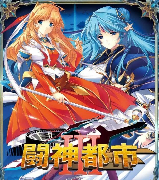 [PC游戏][大型SLG][ALICESOFT 斗神都市3][精翻汉化步兵版+存档][新汉化/全CV/3.3G]