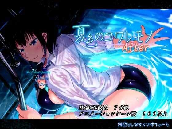 [PC-RPG游戏] 【RPG/汉化/NTR】夏色泡影After/夏色のコワレモノAfter Ver1.04 AI汉化正式版