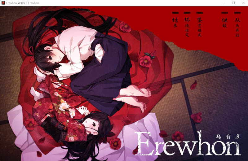 [PC游戏][Erewhon：乌有乡 V1.01精翻完整汉化版+全CG存档][新汉化/大型黑暗ADV/全CV/4.5G][百度+秒传]