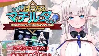 なぜかぼっちのマチルダさん!～巨乳スケベエルフと二人きりのダンジョン攻略～（电脑 slg/RPG）