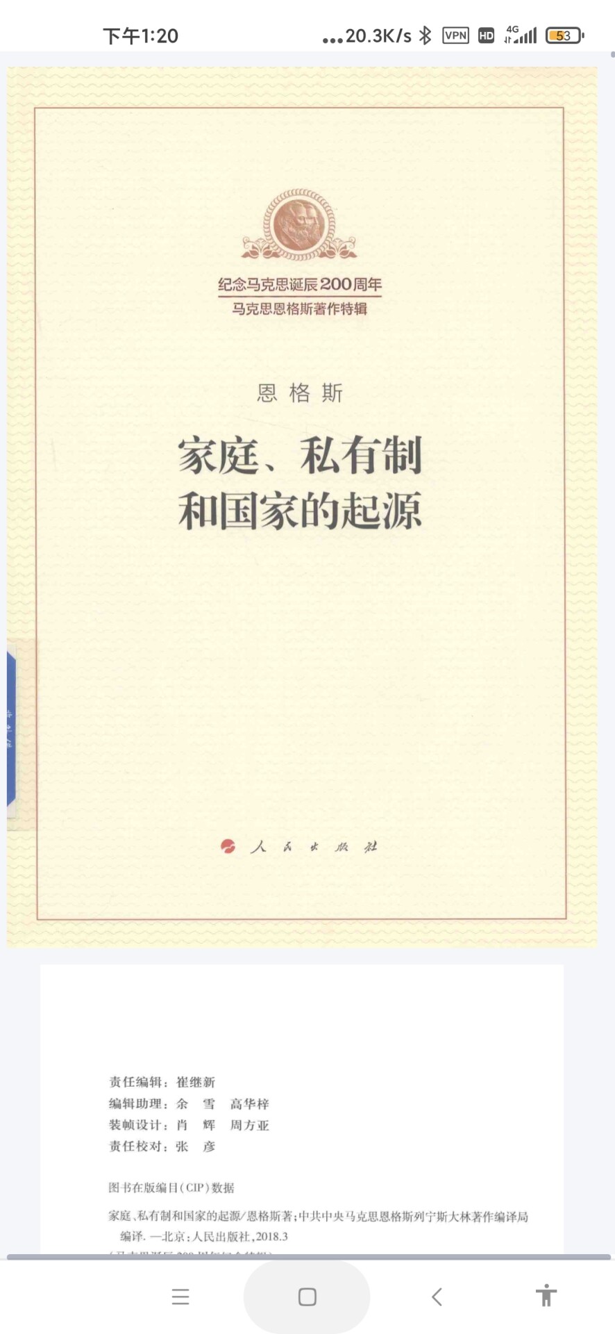 家庭私有制与国家起源——恩格斯（人民出版社2018一版