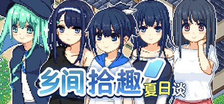 [拔作RPG/steam官中/PC+安卓MV模拟器] 乡间拾趣夏日谈  v1.01[612MB]