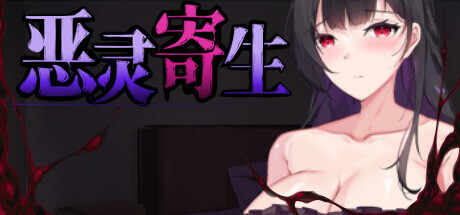 【RPG/PC/汉化/全回想/CV】恶灵寄生 Parasite Evil 【3.63G】