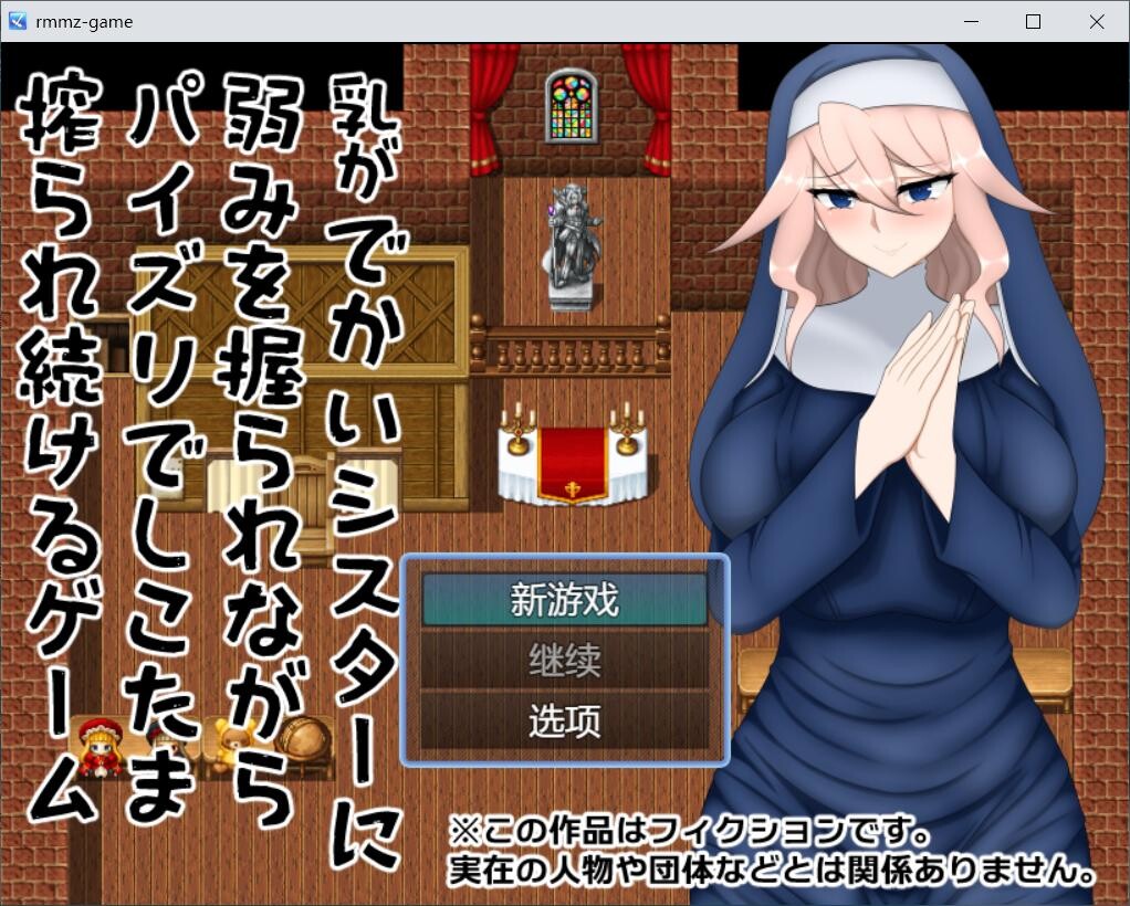 【RPG/AI汉化】乳がでかいシスターに弱みを握られながらパイズリでしこたま搾られ続けるゲーム 【280M/百度/夸克】