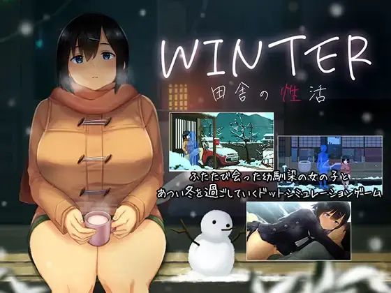 [SLG/动态/PC]乡村性活 寒假续篇DL版 WINTER-田舎の性活【800MB】